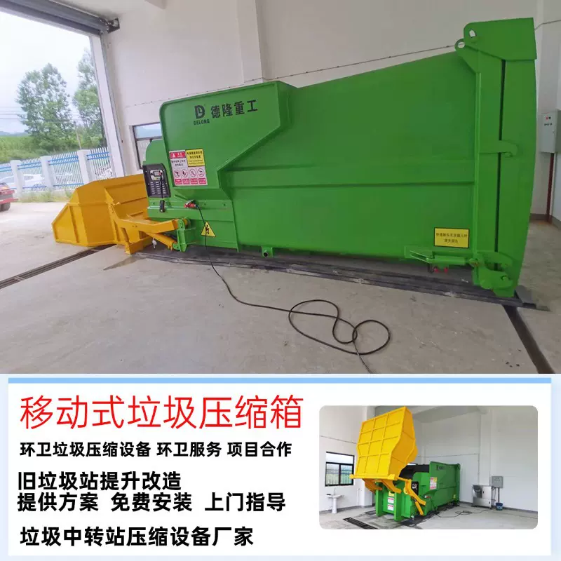 移动式垃圾压缩处理机器 生活垃圾站转运设备 小型压缩垃圾中转站