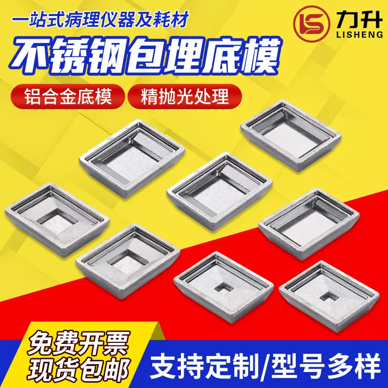 定制铝合金底模实验室医院病理组织包埋底模框石蜡包埋模具包埋盒