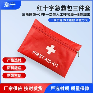 急救套装家用应急箱包三件套医护用品三角绷带户外收纳应急包救生