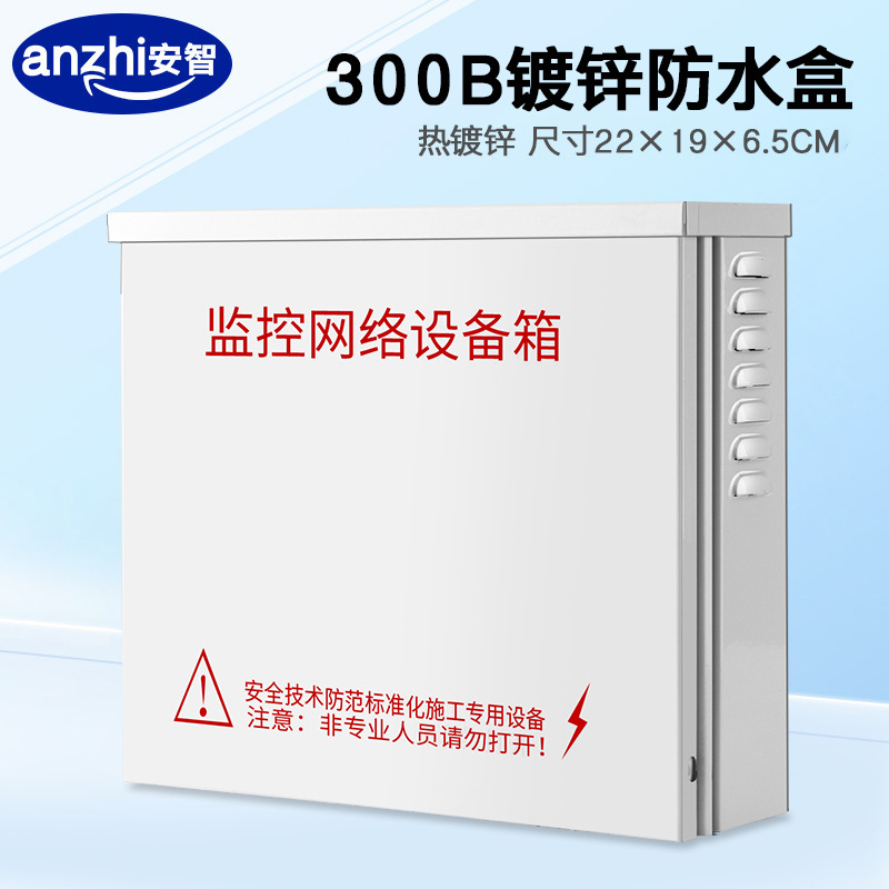 220款监控防水箱 5/8口交换机防水箱 电源网络弱电设备室外防水盒