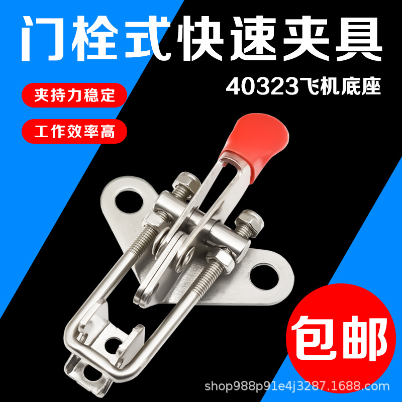 304不锈钢快速夹具 门栓夹钳压紧器 箱扣 搭扣 锁扣40323飞机底座