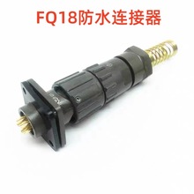 FQ18防水连接器 卡扣式防水航空插头插座FQ18-3P/4P/5P/6P/7P/12P