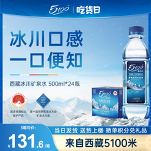 5100西藏冰川矿泉水500ml*24瓶小瓶装整箱批天然弱碱性低氘水