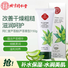 同仁堂芦荟胶保湿淡化痘印保湿补水舒缓晒后皮肤滋润肌肤芦荟凝胶