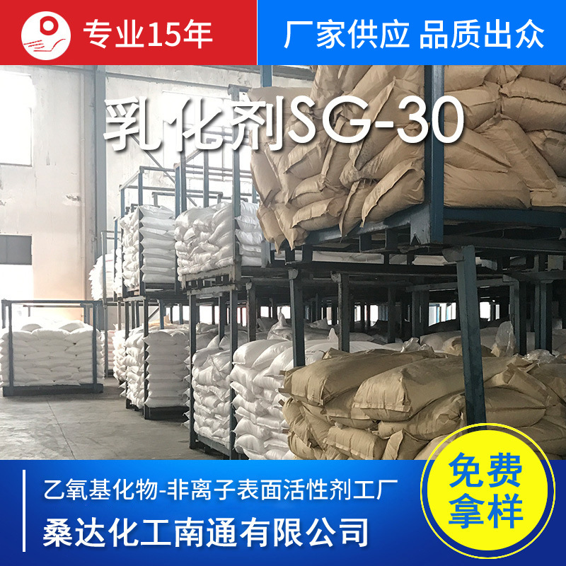 江苏海安供应制药业乳化剂SG-30  特殊规格可SG-35