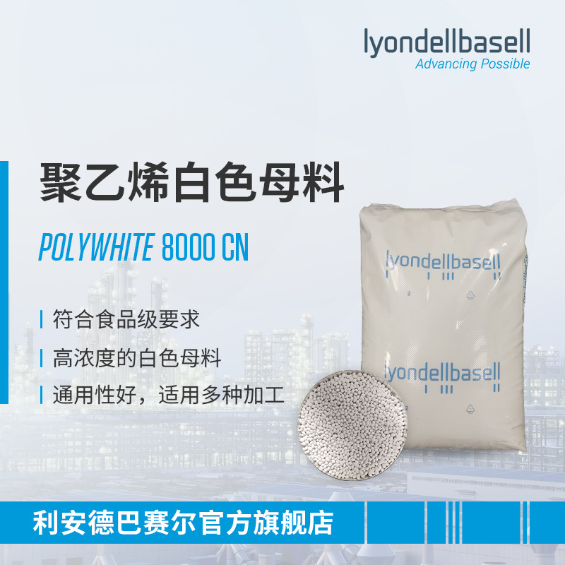 利安德巴赛尔LyondellBasell 聚乙烯白色母料 白色颗粒
