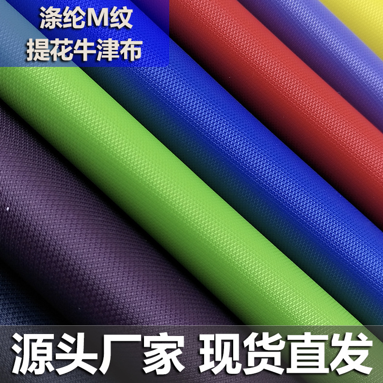 现货牛津布面料箱包 多色涤纶M纹提花牛津布料发泡涂层旅行袋布料