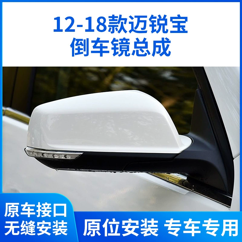 Применимо для 12-17 Chevrolet Mai Ruibao зеркало заднего вида