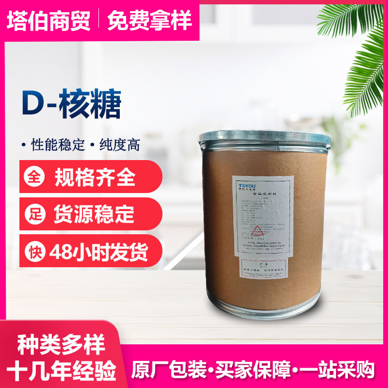 现货供应  新日期 D-核糖 甜味剂 品质稳定 核糖