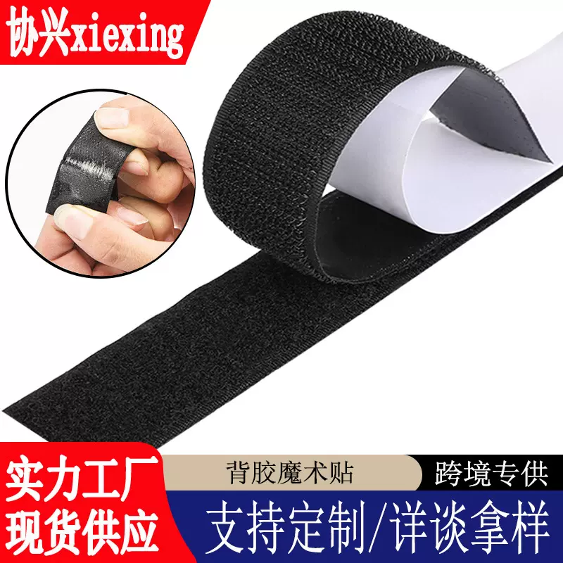 厂家批发尼龙背胶魔术贴门帘纱窗网强力粘扣带勾面毛面自粘子母贴