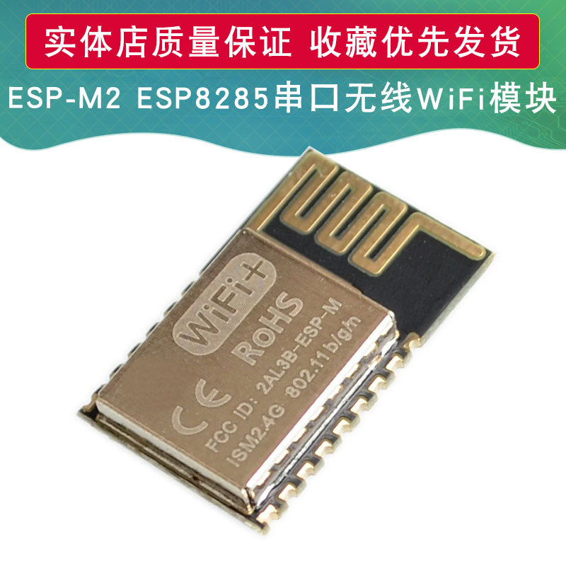 迷你型ESP-M2 ESP8285串口透传无线WiFi控制模块ESP8266模组mini