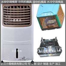 ＰET模具厂家上出风帘机注塑模具	上出风水冷空调注塑模具价格