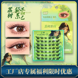 荔树免胶假睫毛苏妲己狐系斜飞清冷魅惑分段式御姐自然包邮代发跨