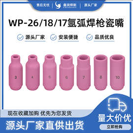 氩弧焊枪WP-26瓷嘴3456号瓷嘴7810号瓷头保护套WP-18/17焊枪配件