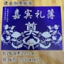 嘉宾殡葬烫金祭祀礼簿