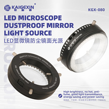 铠格信KGX-080可调试LED显微镜光源灯80灯珠窄边框高聚光不发烫