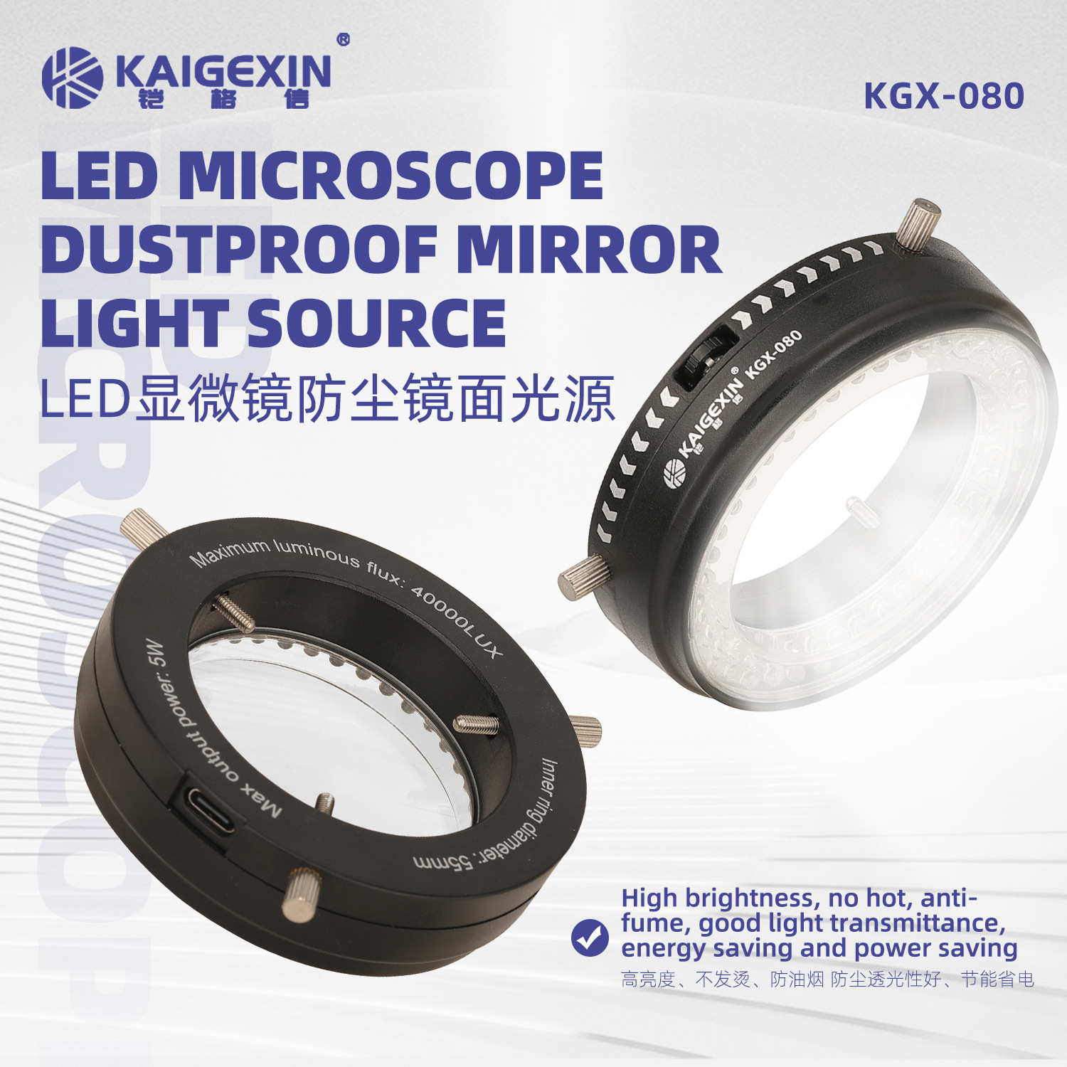 铠格信KGX-080可调试LED显微镜光源灯80灯珠窄边框高聚光不发烫