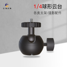 塑料球形万向云台1/4接头360度旋转摄影支架桌面落地三脚架配件