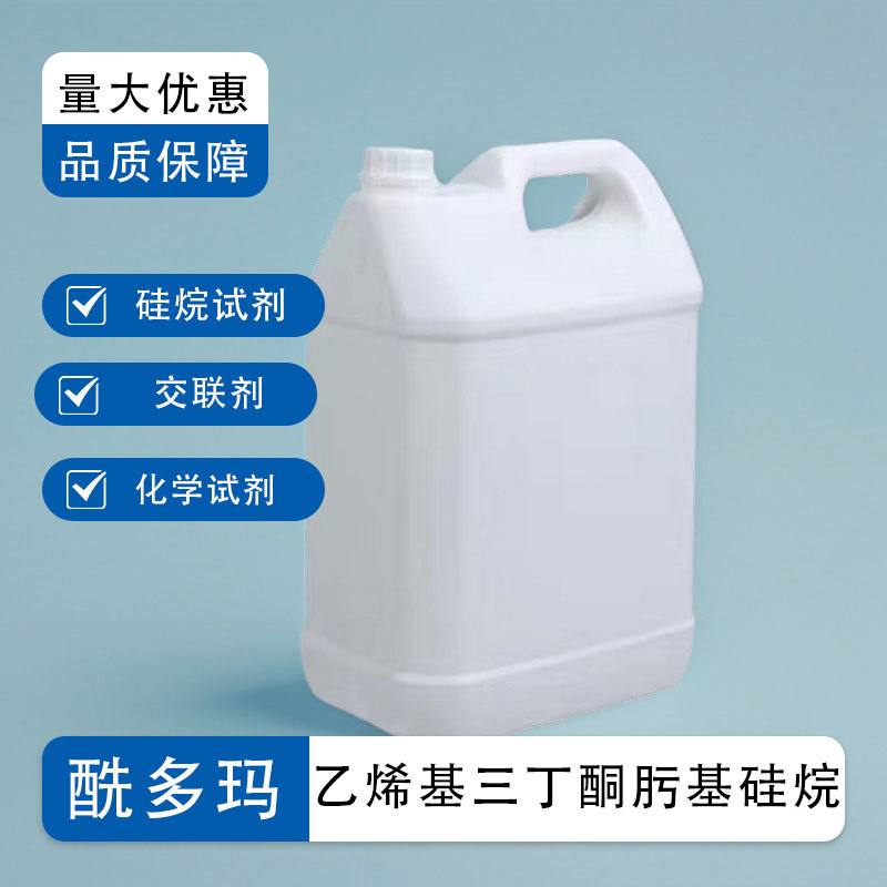 乙烯基三丁酮肟基硅烷 2224-33-1 含量99% 固化剂 交联剂硅烷试剂