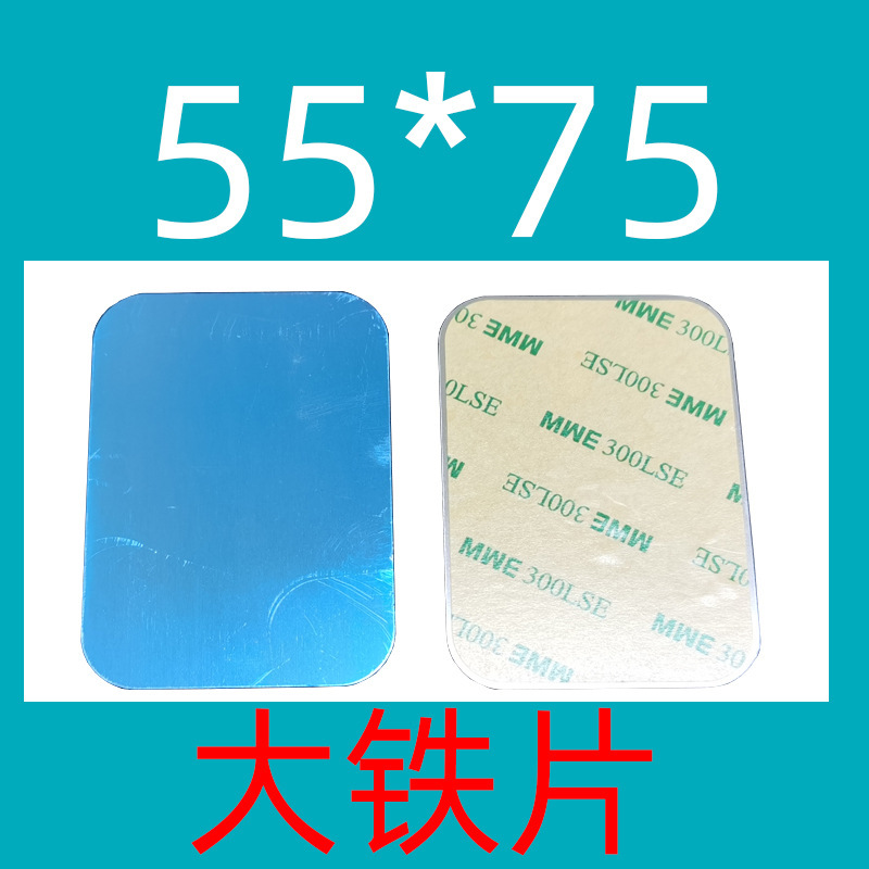 Car magnetic mobile phone tablet bracket magnetic piece accessories 55*75 with film adhesive square large iron factory wholesale Car magnetic mobile phone tablet bracket magnetic piece accessories 55*75 with film adhesive square large iron factory wholesale