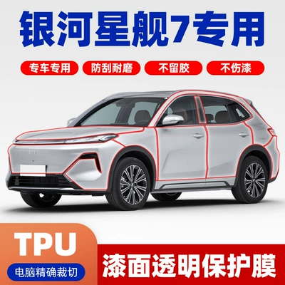 Geely Galaxy Starship 7 Transparent Car paint protective film