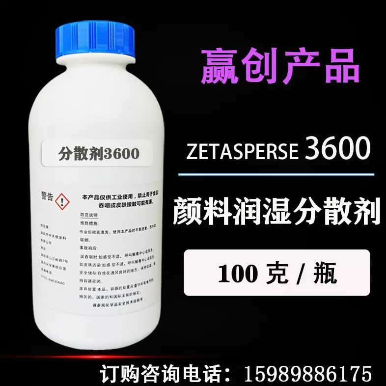 赢创美国气体ZetaSperse 3600水性颜料润湿分散剂【试样装】