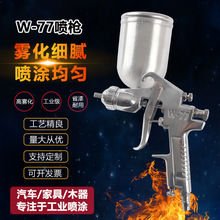 厂家定制大W-77上下壶油漆喷枪汽车/家具/五金高雾化气动喷枪
