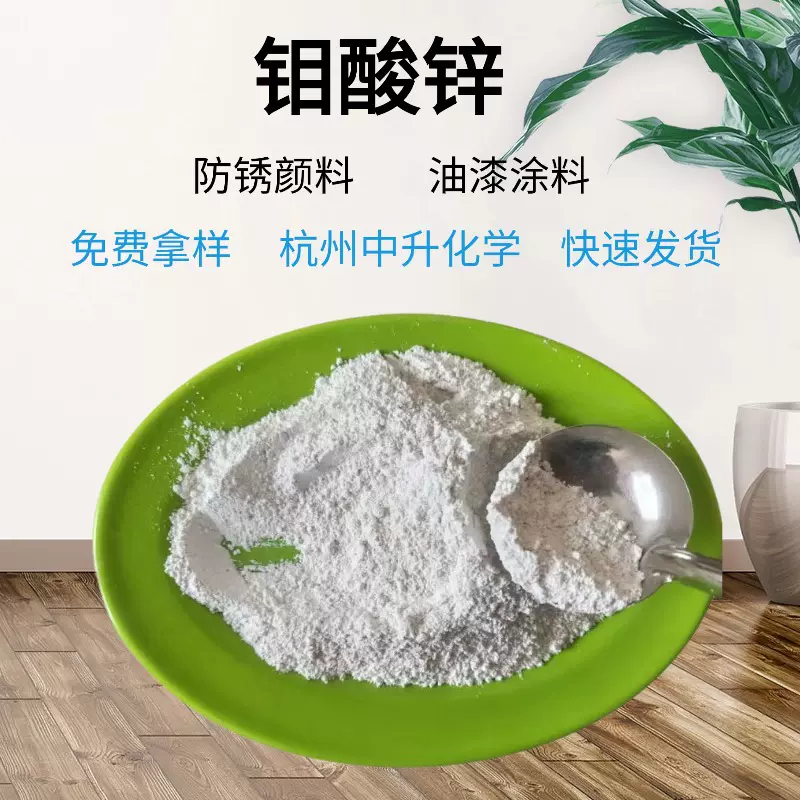 厂家供应钼酸锌高纯度防锈颜料13767-32-3质优价廉量大从优