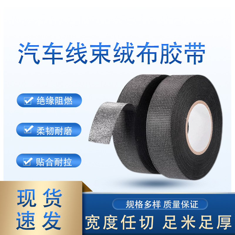 汽车绒布线束胶带耐高温加厚加粘耐磨消音减震绝缘阻燃方便易撕胶