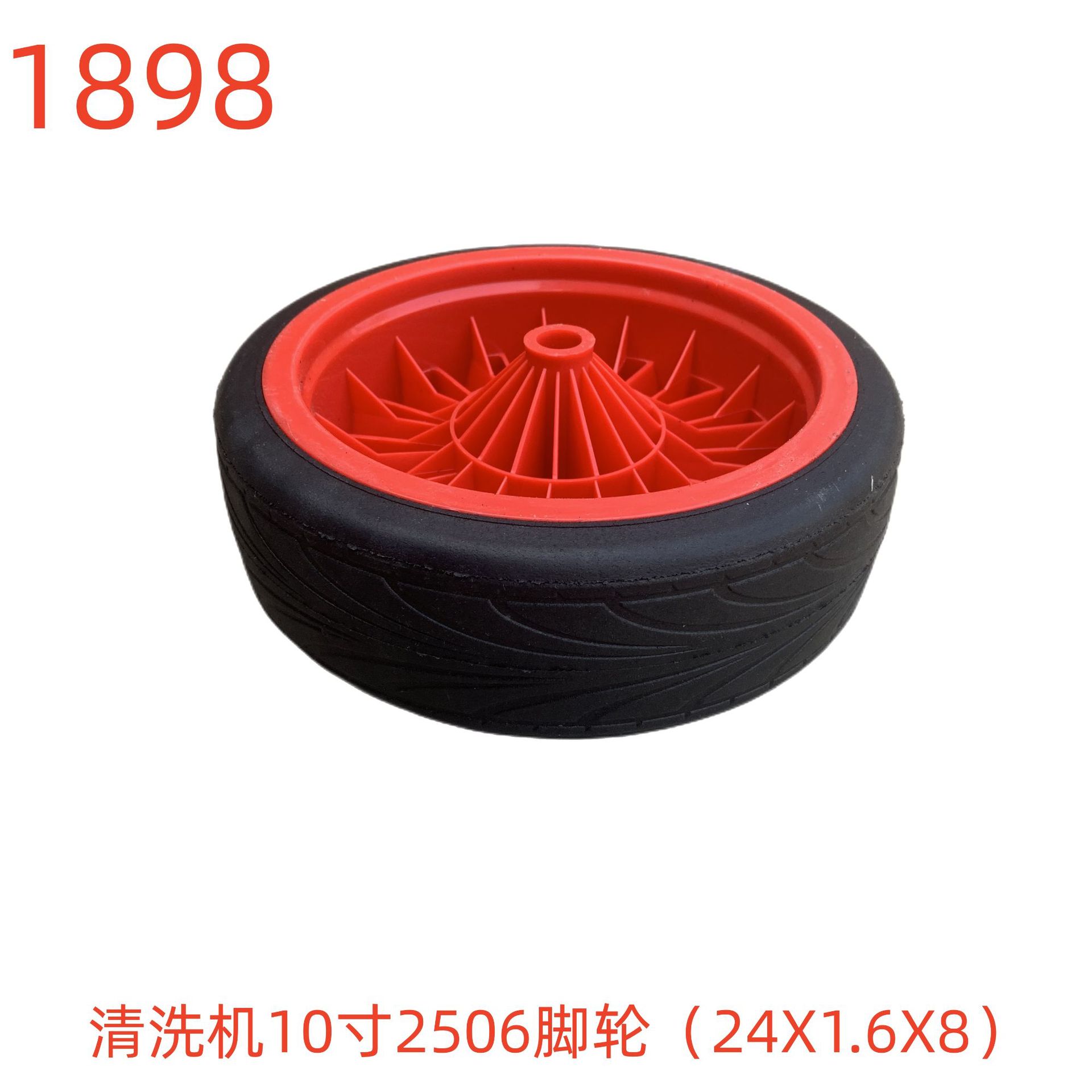 洗特清洗机10寸2506脚轮（24X1.6X8）-1898号