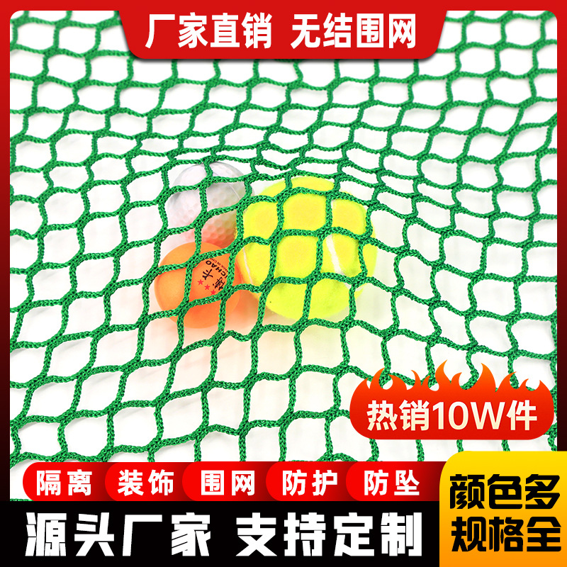无结网防护网乒乓球围栏网高尔夫网球隔离网篮球足球场拦球网围网