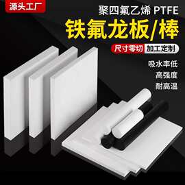 厂家白色聚四氟乙烯板黑色防静电PTFE铁氟龙板塑料王特氟龙板加工
