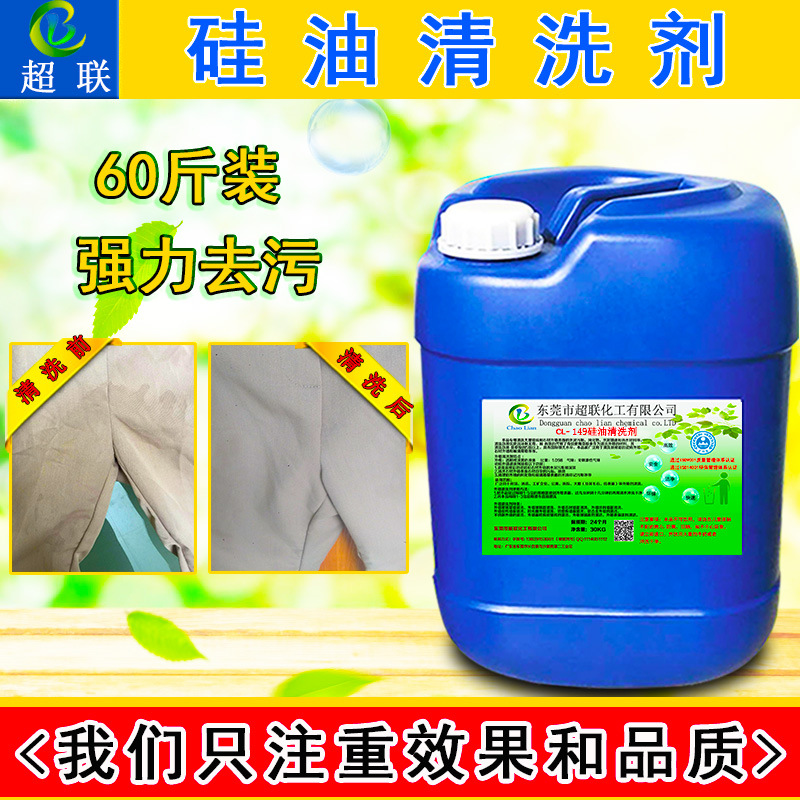 服装表面硅油清洗剂 机械设备金属 硅胶橡胶塑胶外壳除硅油清洗剂