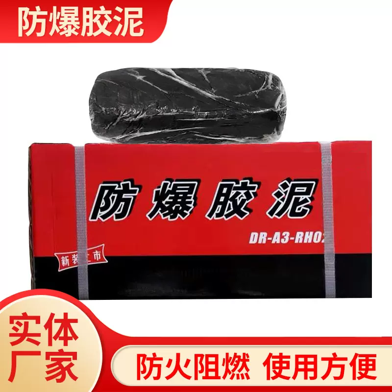 现货供应黑色绝缘密封电力封堵防爆胶泥