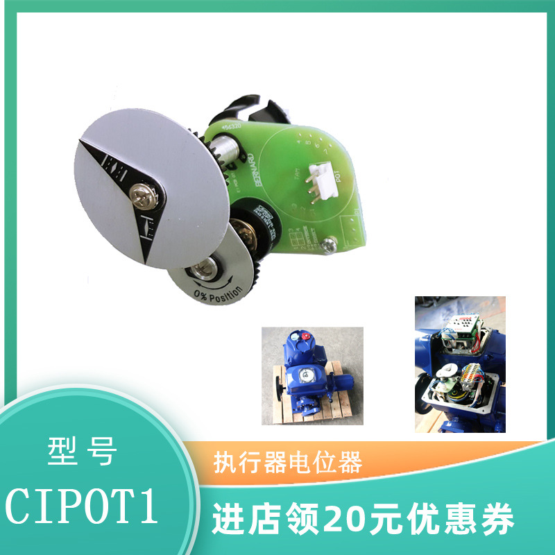 CIPOT1伯纳德 电动执行器控制板 电位器组件 CIPOT1电子