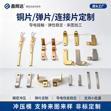 源头厂铜片弹片连接片冲压件 导电接触弹性稳定非标五金来图加工