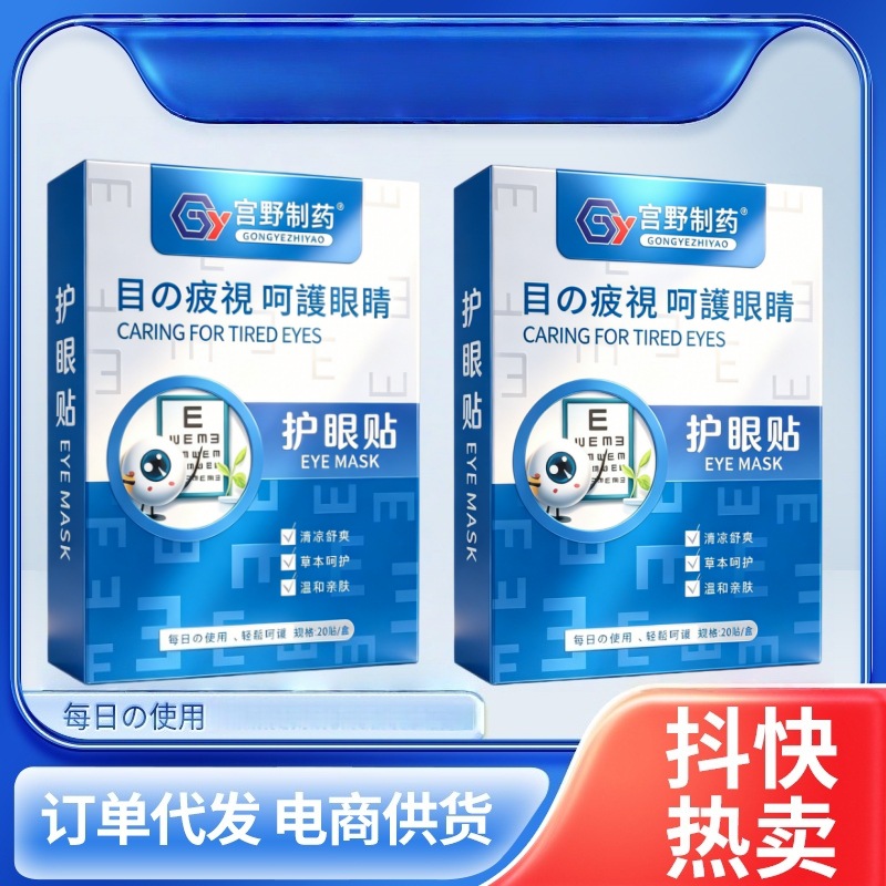 严选护眼贴艾草冷冰敷眼贴缓眼疲劳蓝莓叶黄素润眼润目贴工厂批发