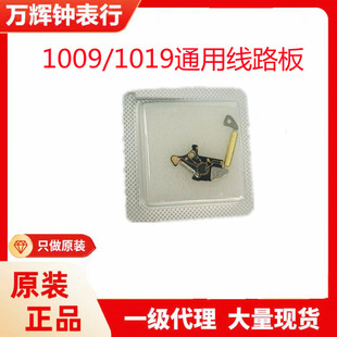 Watch Accessories Swiss Langda 1009 Quartz Movement Circuit Board Integrated Board Circuit Board 1019 Coil