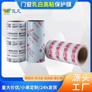 厂家定制乳白pe保护膜铝合金塑钢保护膜印刷膜门窗乳白高粘保护膜
