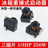 3 insertion 1/3HP 250W