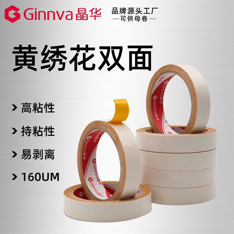 晶华160um高粘双面胶 绣花胶双面胶带 电脑绣花加厚双面胶