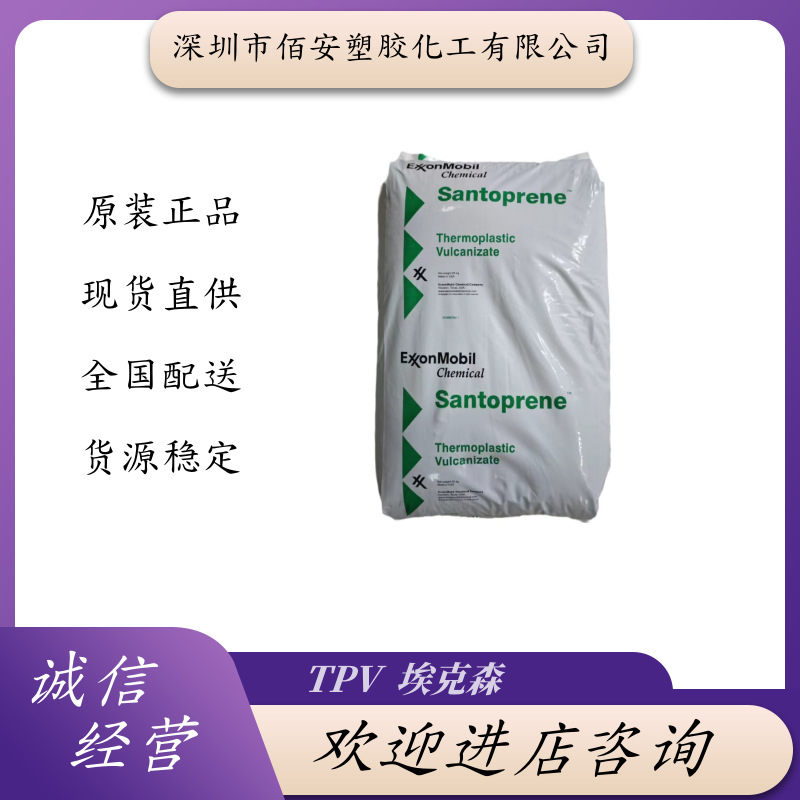 TPV 埃克森 271-55 271-64 271-73 食品接触级耐化学密封件应用管