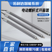 厂家供不锈钢大功率螺杆式开窗机电动开窗器天窗遥控式遥控器