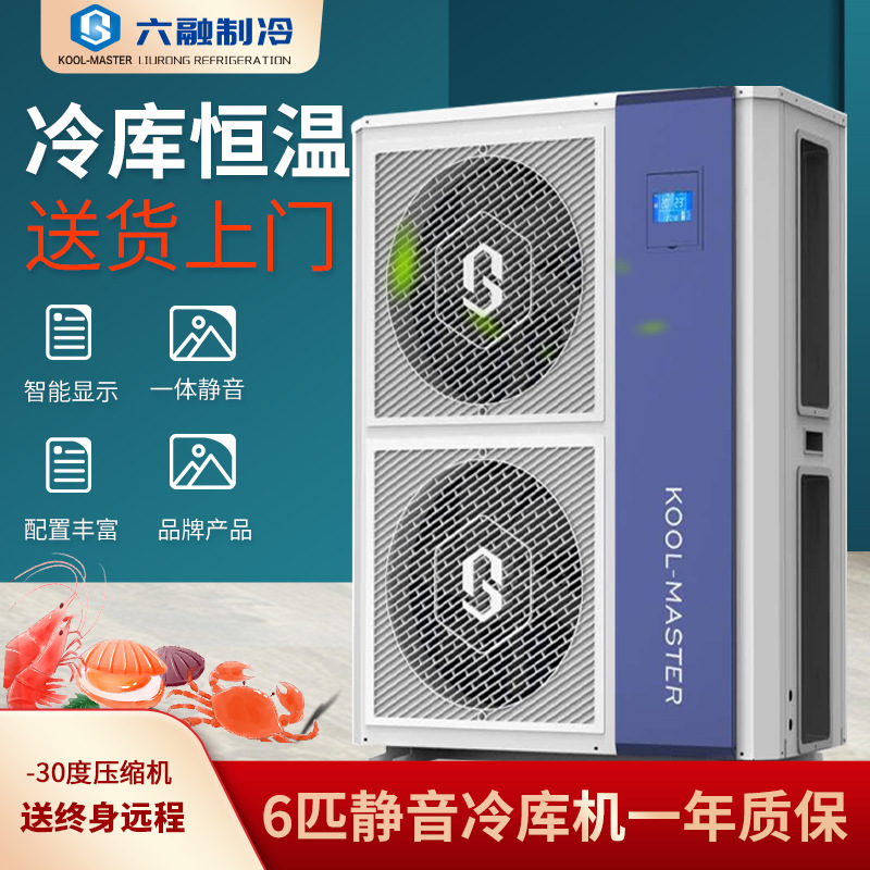 六融6匹高中低温冷库机组果蔬保鲜冷藏海鲜肉类冷冻远程控制一体