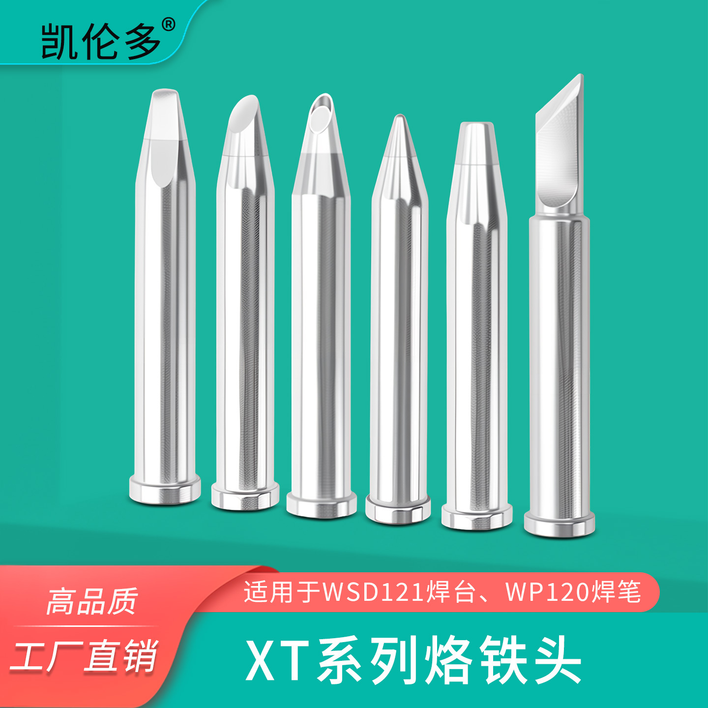 凯伦多A货特级XT烙铁头XTKN XTO兼容威乐WELLER121 120焊笔焊台