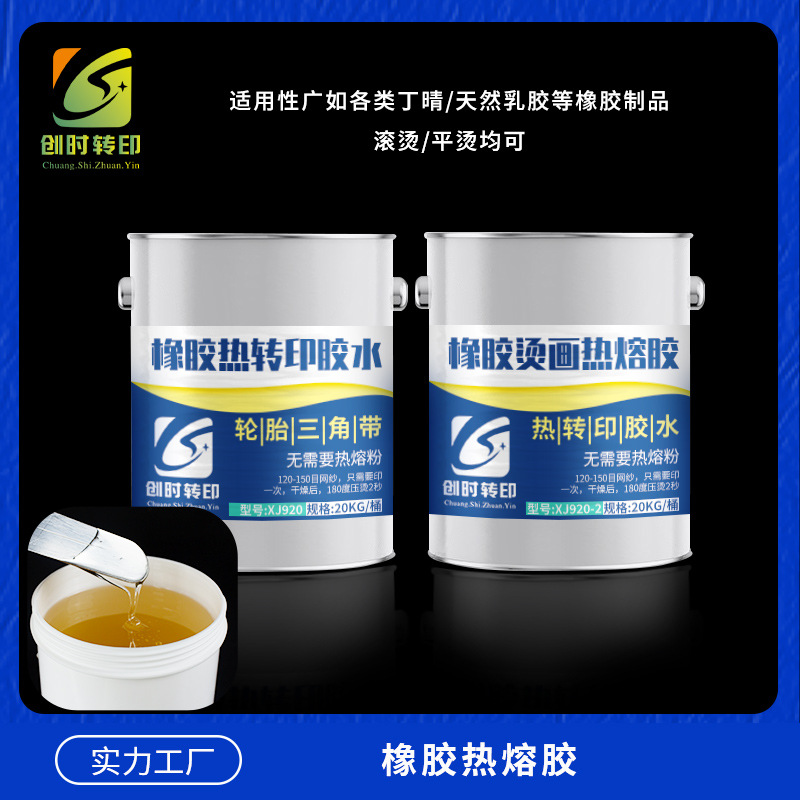 421橡胶热熔胶 NBR丁晴橡胶热转印胶水 乳胶 橡胶手套印花胶水