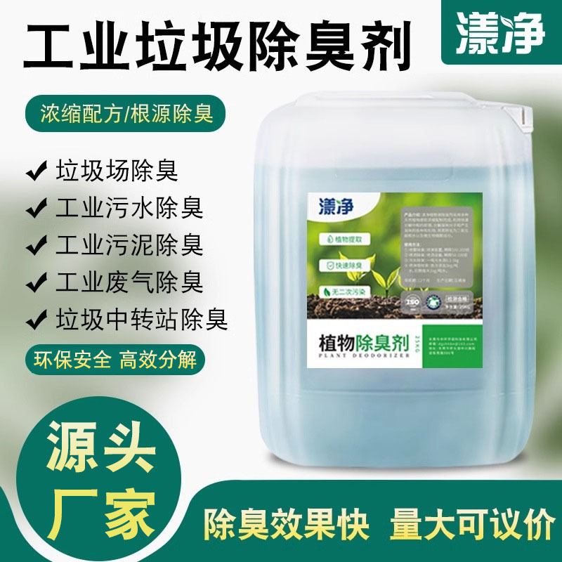 工业垃圾除臭剂垃圾场填埋场中转站喷淋塔废气异味分解植物除味剂