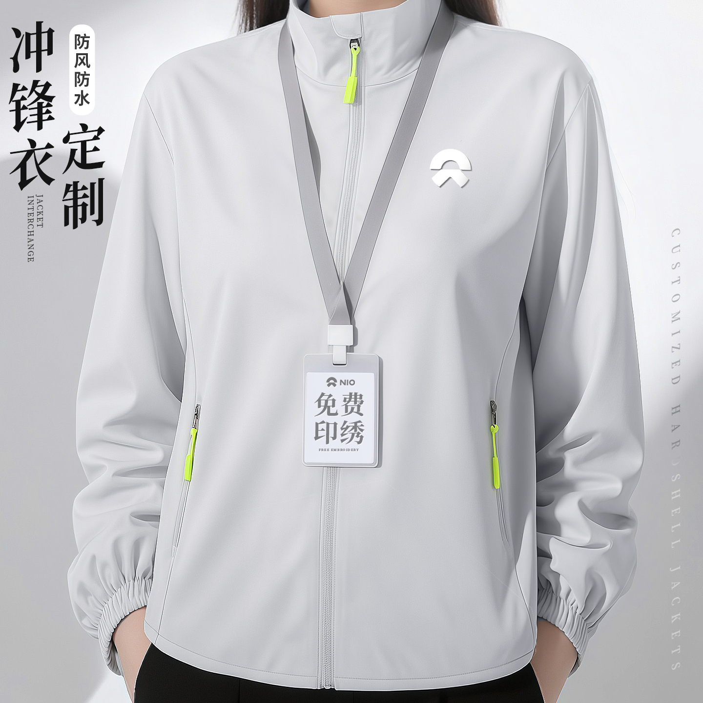 高端立领冲锋衣定制工作服外套印logo蔚来4s店企业工装抗静电夹克