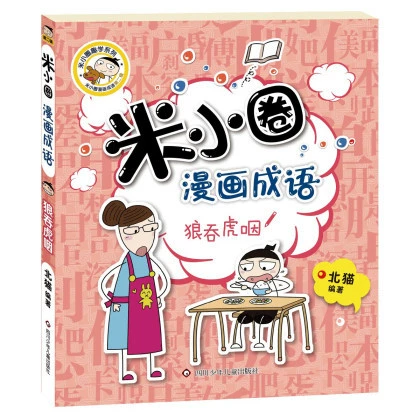 Памятные школьные тома Mi Xiaoquan 1, 2, 3, 4 + Комиксы Mi Xiaoquan Идиомы