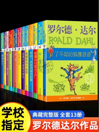 罗尔德达尔作品典藏全套13册儿童文学书籍 了不起的狐狸爸爸